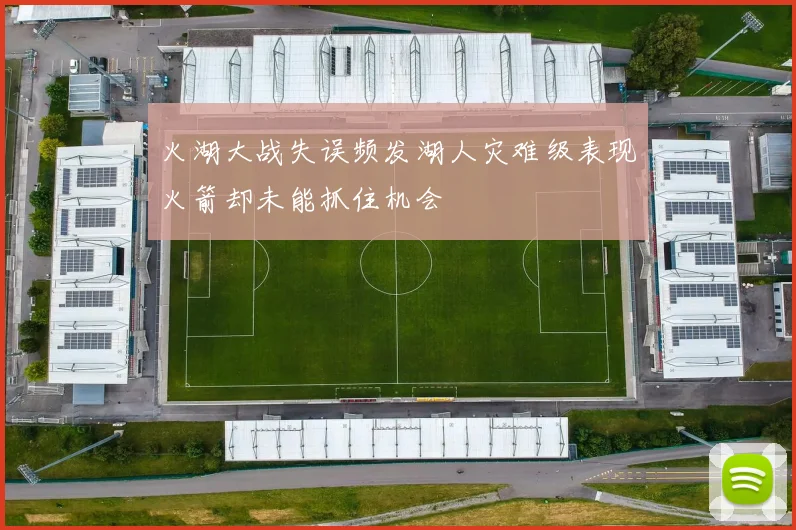 火湖大战失误频发湖人灾难级表现火箭却未能抓住机会