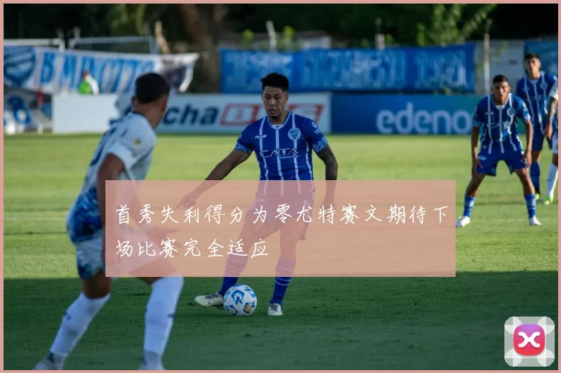 首秀失利得分为零尤特赛文期待下场比赛完全适应