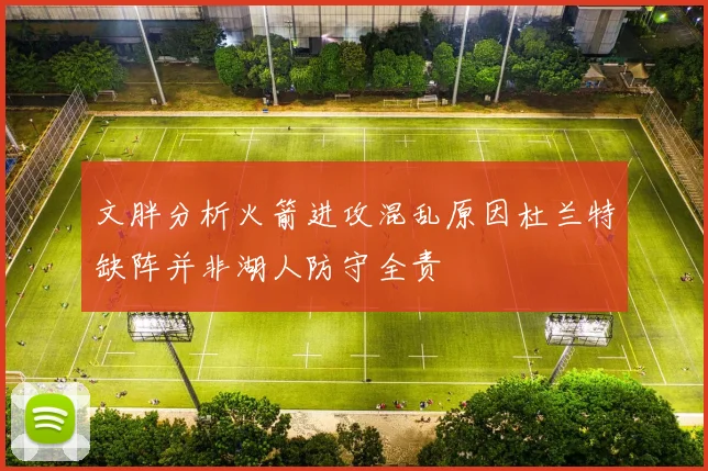 文胖分析火箭进攻混乱原因杜兰特缺阵并非湖人防守全责
