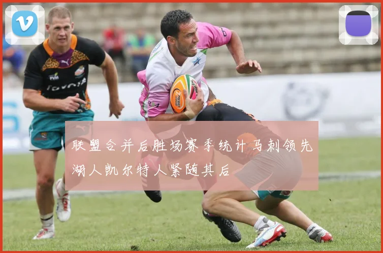 联盟合并后胜场赛季统计马刺领先湖人凯尔特人紧随其后