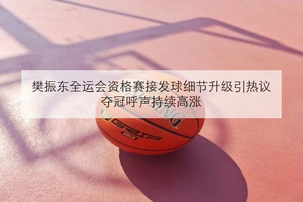 樊振东全运会资格赛接发球细节升级引热议 夺冠呼声持续高涨 | kaiyun
